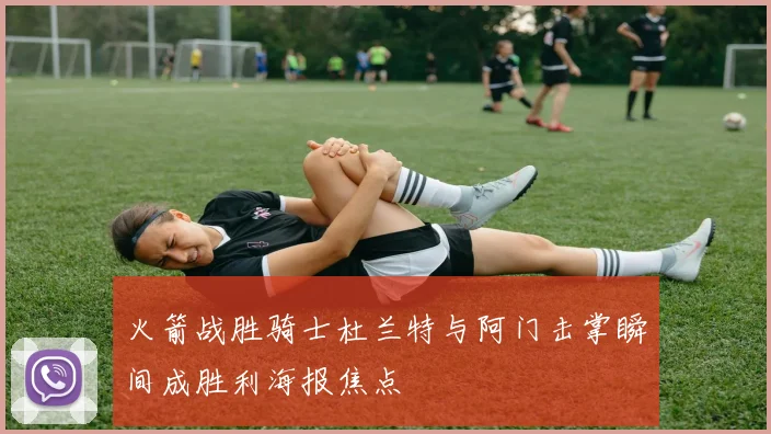 火箭战胜骑士杜兰特与阿门击掌瞬间成胜利海报焦点