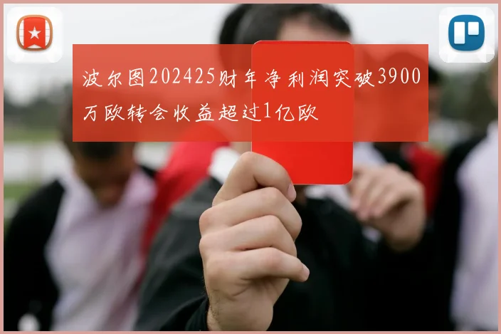 波尔图202425财年净利润突破3900万欧转会收益超过1亿欧