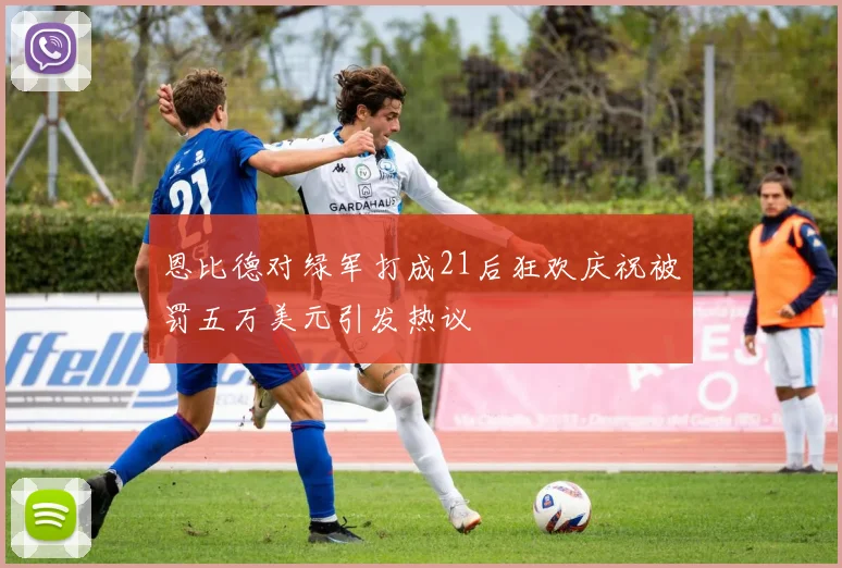 恩比德对绿军打成21后狂欢庆祝被罚五万美元引发热议