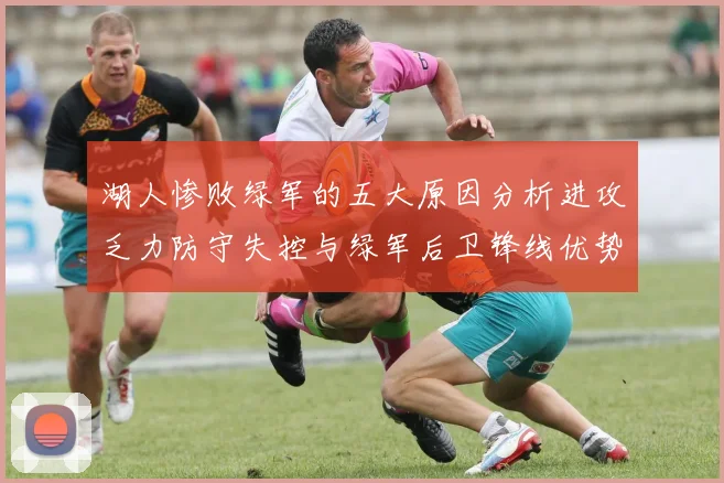 湖人惨败绿军的五大原因分析进攻乏力防守失控与绿军后卫锋线优势