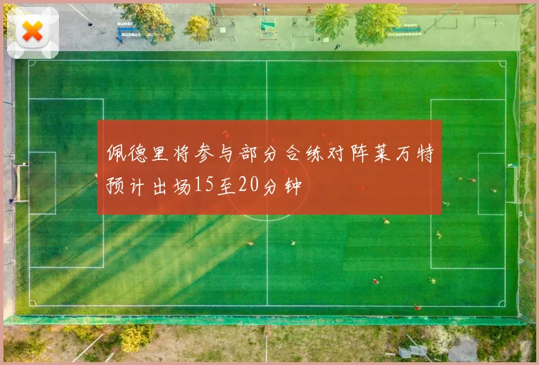 佩德里将参与部分合练对阵莱万特预计出场15至20分钟