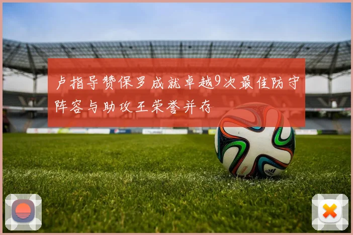 卢指导赞保罗成就卓越9次最佳防守阵容与助攻王荣誉并存