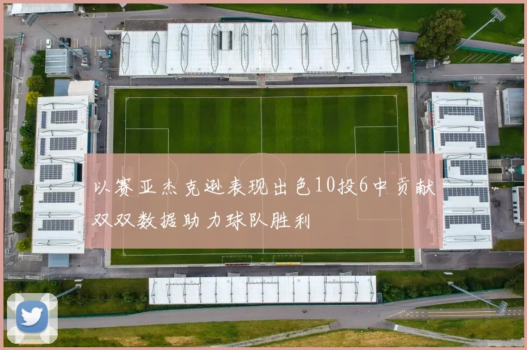 以赛亚杰克逊表现出色10投6中贡献双双数据助力球队胜利