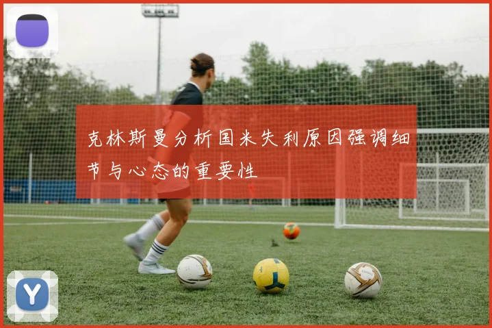 克林斯曼分析国米失利原因强调细节与心态的重要性