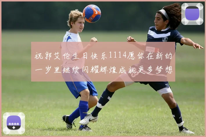 祝郭艾伦生日快乐1114愿你在新的一岁里继续闪耀辉煌成就更多梦想