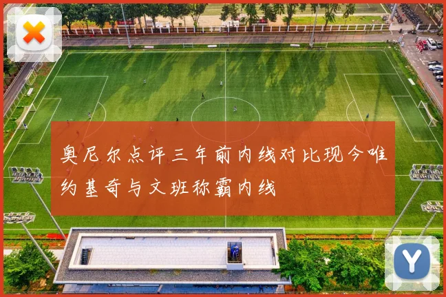 奥尼尔点评三年前内线对比现今唯约基奇与文班称霸内线